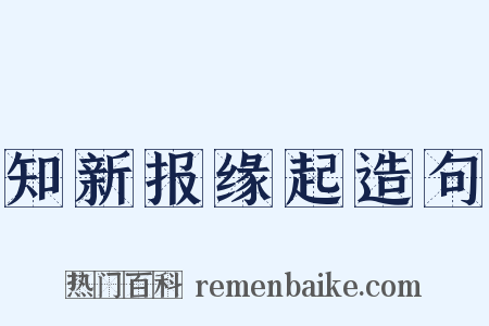 知新报缘起造句是什么意思的图片